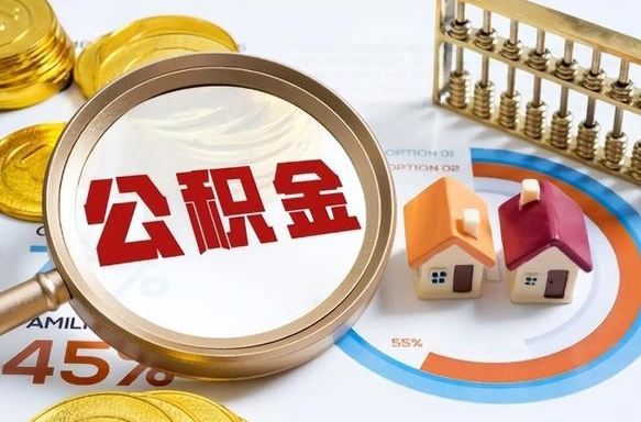 淄博南京离职公积金怎么提取（淄博南京离职公积金怎么提取出来）